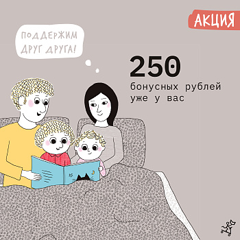До 31 марта 250 рублей в подарок!