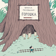 Музыка с мамой: отправляемся в «Школу рисования Горошка»!