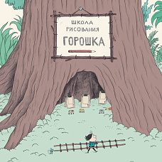 Музыка с мамой: отправляемся в «Школу рисования Горошка»!