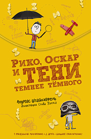 Рико, Оскар и тени темнее темного