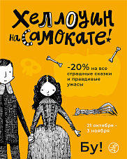 Хеллоуин на Самокате! Бу!