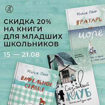 Скидка -20% на книги для младших школьников!