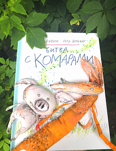 Мультклуб Самоката. Снимаем триллер с элементами комедии по книжке Бьёрна Рёрвика «Битва с комарами»