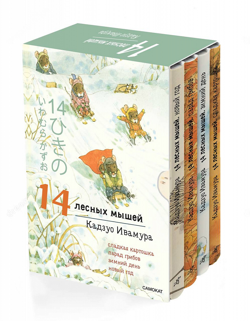 (0+) 14 лесных мышей. Зимний комплект из 4-х книг