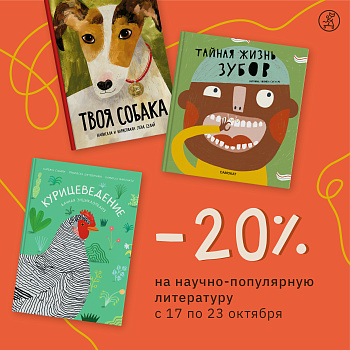 -20% Скидка на научно-популярную литературу!