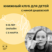 Книжный клуб для детей с Ниной Дашевской.