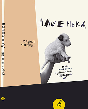 Карел Чапек. Дашенька, или История щенячьей жизни