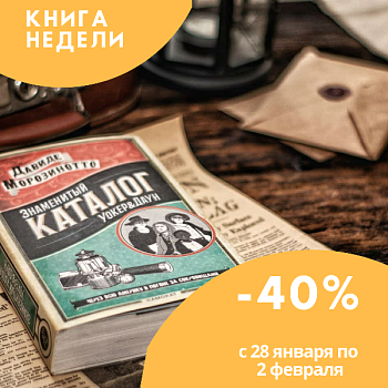 Книга недели: Знаменитый Каталог Уокер&Даун