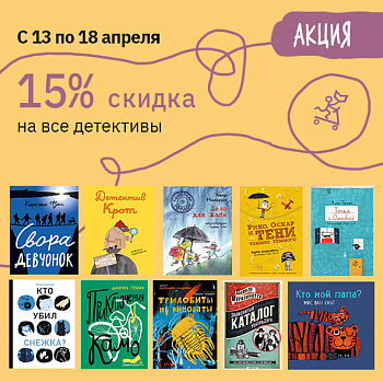 Для всех любителей детективов