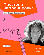 "Писатели на тренировке"