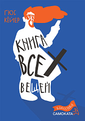 «Книга всех вещей»