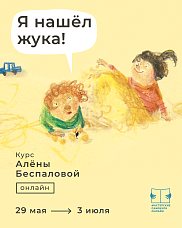 "Я нашёл жука!"