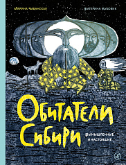 Презентация книги «Обитатели Сибири: вымышленные и настоящие» с автором, путешественницей - Мариной Бабанской.