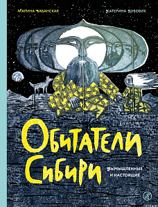 Презентация книги «Обитатели Сибири: вымышленные и настоящие» с автором, путешественницей - Мариной Бабанской.