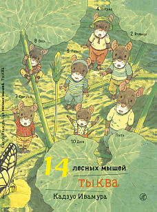Музыкальные приключения 14 лесных мышей