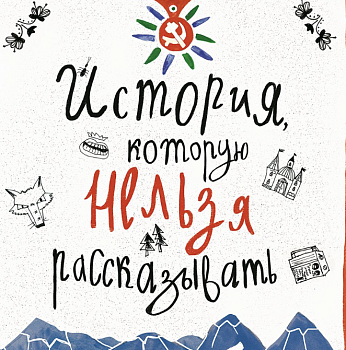 Презентация книги «История, которую нельзя рассказывать» в питерском книжном «Во весь голос»