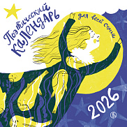 Поэтический календарь 2026