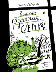 Записки разносчика сверчков