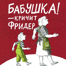Театральные чтения по книге  «Бабушка! — кричит Фридер»