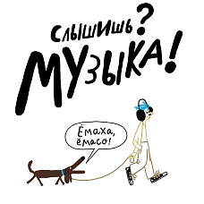 Слышишь? Музыка! Музыкальная мастерская