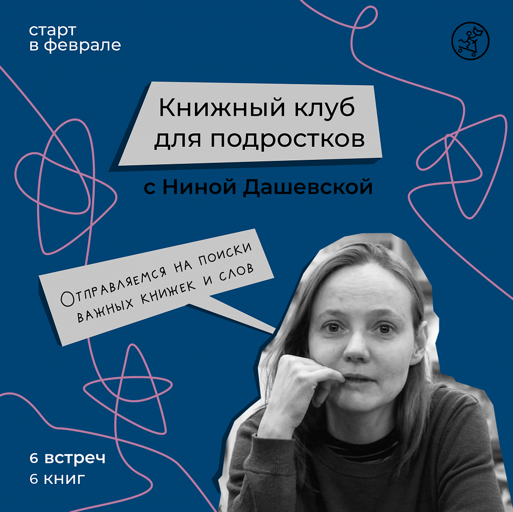 Книжный клуб для подростков с Ниной Дашевской - 28.02.2025