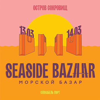 «Самокат» в Seaside Bazar в Севкабеле