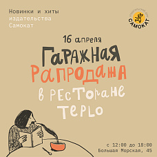 Весенняя гаражная распродажа в «‎Тепле»