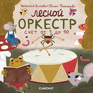 Лесной оркестр