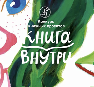 Победители конкурса «Книга внутри» сезона 2020/2021!
