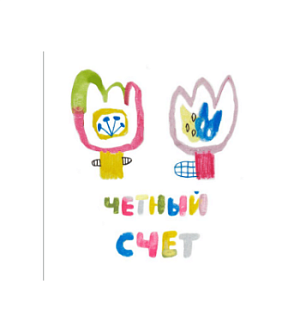 Полина Моисеева "Четный счет"