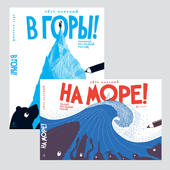 Раскраска: В ГОРЫ! НА МОРЕ! Петра Карского