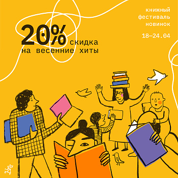 -20% скидка на хиты и новинки! Весенним книжным ярмаркам — быть!