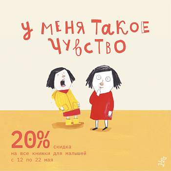 -20% скидка на все книги для малышей! А также подборка о чувствах и эмоциях