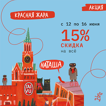Красная жара с Самокатом