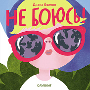 Не боюсь!