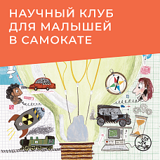  Научный клуб для малышей изобретает, открывает и экспериментирует!