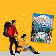 Художники на Самокате! Аня и Варя Кендель презентуют книгу «Смотри: Урал!»