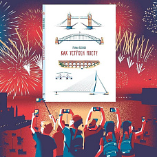 Знакомимся с книгой Романа Беляева «Как устроен мост». Создаем невероятные модели мостов для шустрых машинок и неторопливых пешеходов