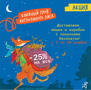 КНИЖНЫЙ УЛОВ ХИТРОУМНОГО ЛИСА