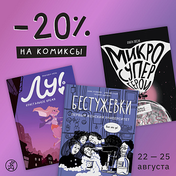 -20% на все комиксы «Самоката»!