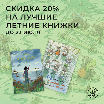 -20% скидка на летние книжки!