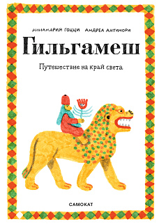 Мультклуб для малышей снимает героический эпос «Гильгамеш. Путешествие на край света»
