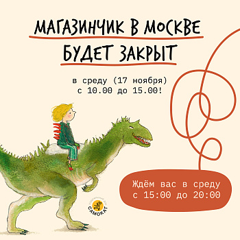 17 НОЯБРЯ МАГАЗИНЧИК В МОСКВЕ ЗАКРЫТ с 11 до 15.00