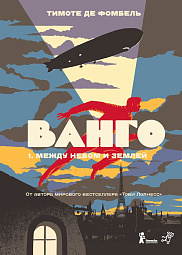 Ванго. Том 1. Между небом и землей