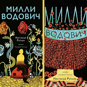 Красивые обложки книг: первая глава новинки «Милли Водович»