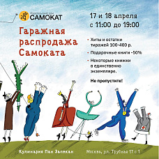 Гаражная распродажа апреля
