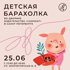 Летняя детская барахолка!