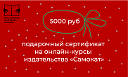 Подарочный сертификат на онлайн-курсы издательства «Самокат» 5000 рублей