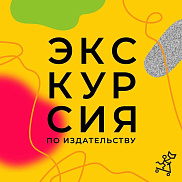 Ко дню независимых книжных: сборная экскурсия по издательству «Самокат» для взрослых и детей от 8 лет