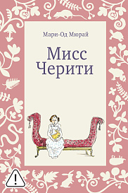 Мисс Черити